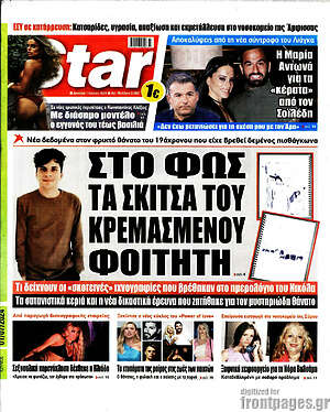 Πρωτοσέλιδο εφημερίδας Star press - protoselida