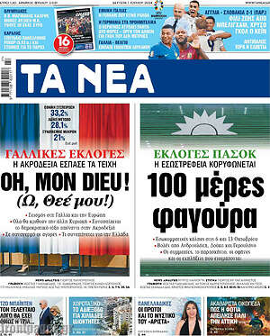 Τα Νέα: 100 μέρες φαγούρα