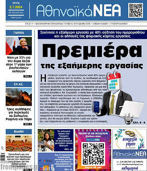 Πρωτοσέλιδο Αθηναϊκά Νέα