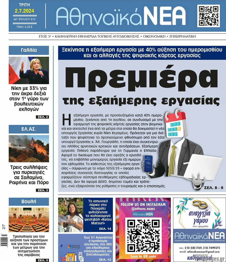 Αθηναϊκά Νέα