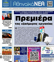 /Αθηναϊκά Νέα