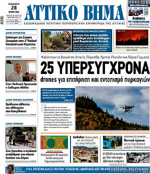 Πρωτοσέλιδο Αττικό Βήμα