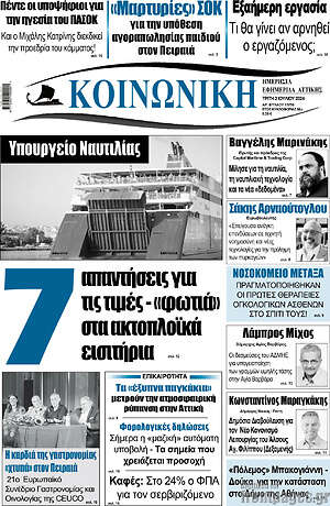 Πρωτοσέλιδο Κοινωνική