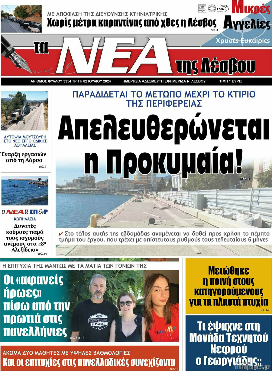 Νέα της Λέσβου