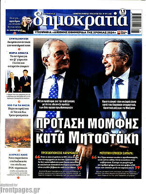 Πρωτοσέλιδο εφημερίδας Δημοκρατία - protoselida