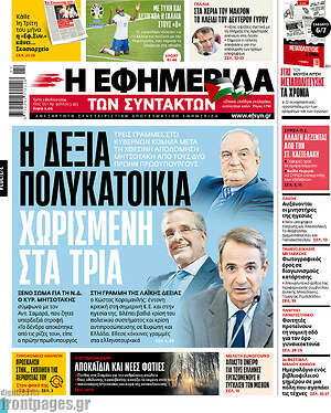 Η εφημερίδα των συντακτών: Η δεξιά πολυκατοικία χωρισμένη στα τρία