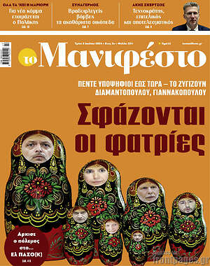 Πρωτοσέλιδο εφημερίδας Manifesto - protoselida