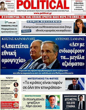 Πρωτοσέλιδο εφημερίδας Political - protoselida