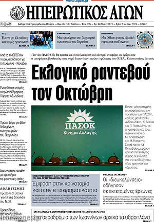 Πρωτοσέλιδο Ηπειρωτικός Αγών