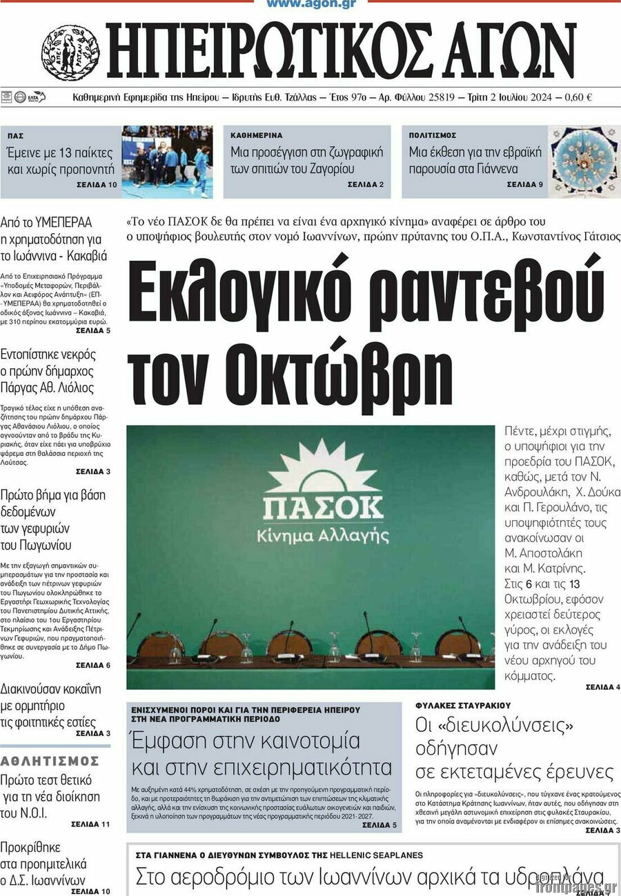 Ηπειρωτικός Αγών