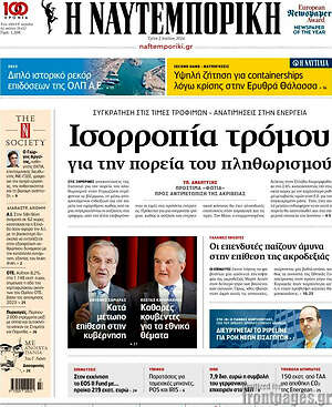 Η Ναυτεμπορική: Ισορροπία τρόμου για την πορεία του πληθωρισμού
