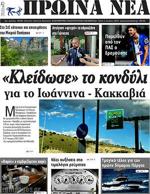 Πρωτοσέλιδο Πρωινά νέα