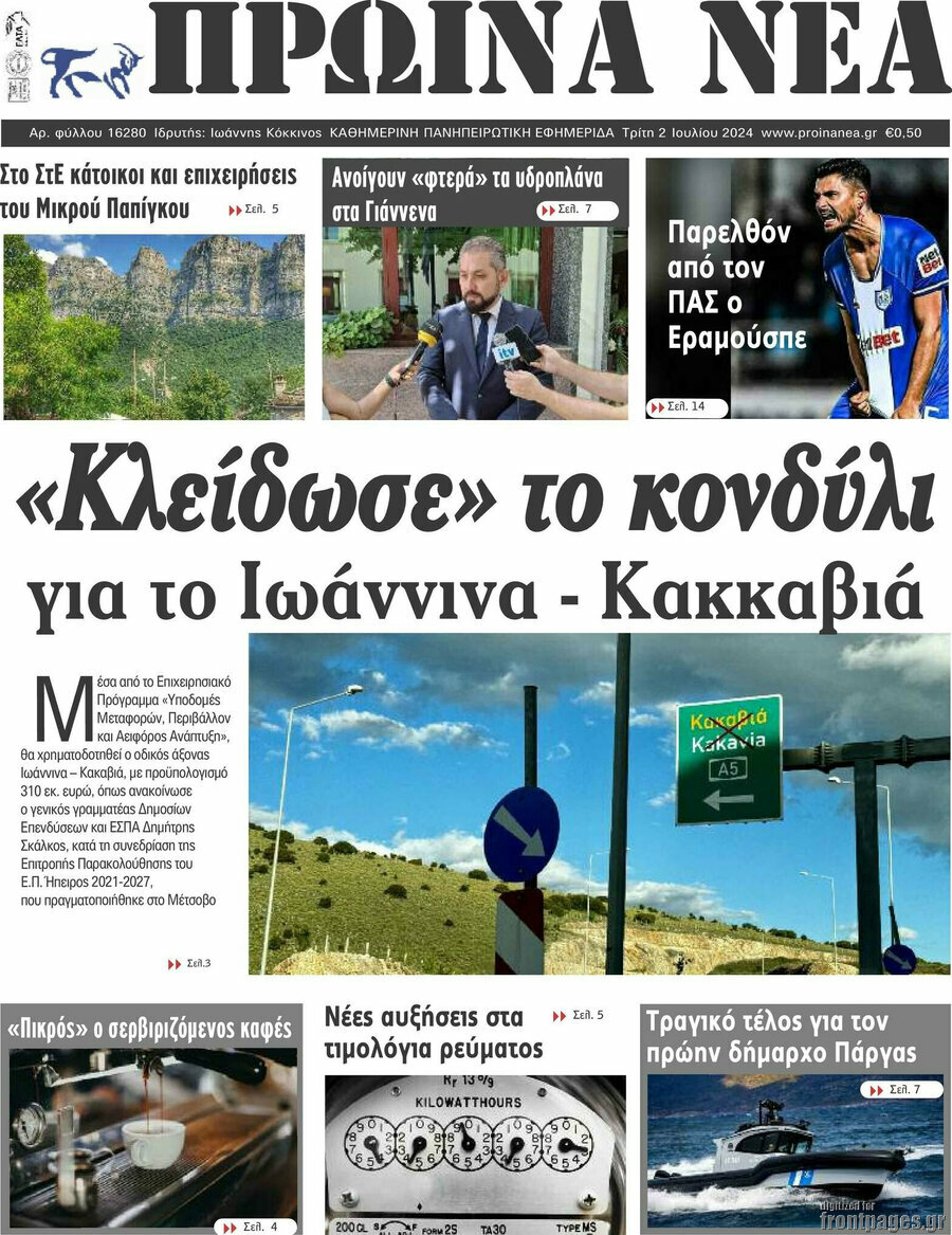 Πρωινά νέα