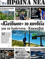 /Πρωινά νέα