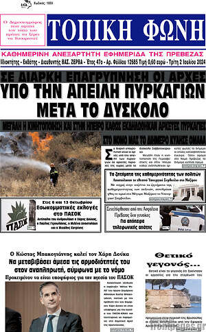 Πρωτοσέλιδο Τοπική Φωνή