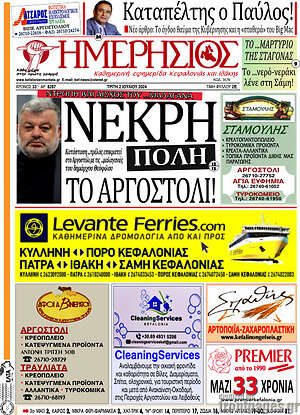 Πρωτοσέλιδο Ημερήσιος