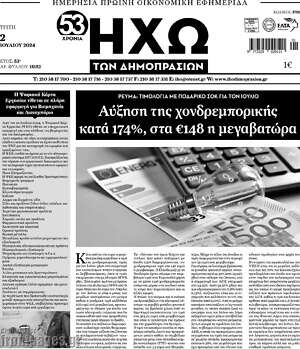 Πρωτοσέλιδο Ηχώ των Δημοπρασιών