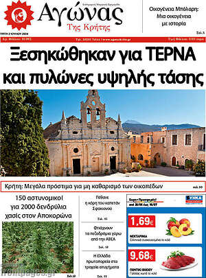 Πρωτοσέλιδο Αγώνας της Κρήτης