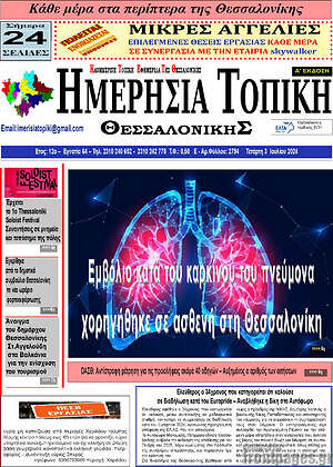 Πρωτοσέλιδο Ημερήσια Τοπική
