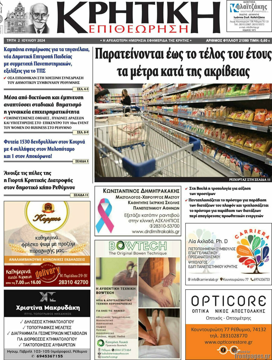 Κρητική Επιθεώρηση