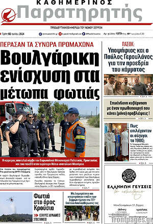 Πρωτοσέλιδο Παρατηρητής