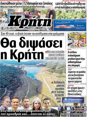 Πρωτοσέλιδο Νέα Κρήτη