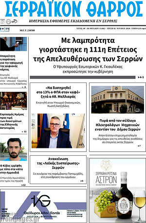 Πρωτοσέλιδο Σερραϊκόν Θάρρος