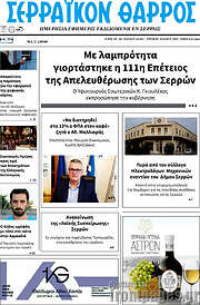 /Σερραϊκόν Θάρρος