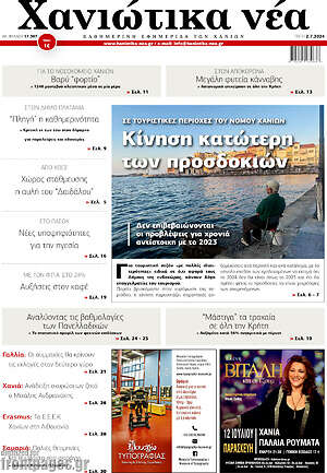 Πρωτοσέλιδο Χανιώτικα Νέα