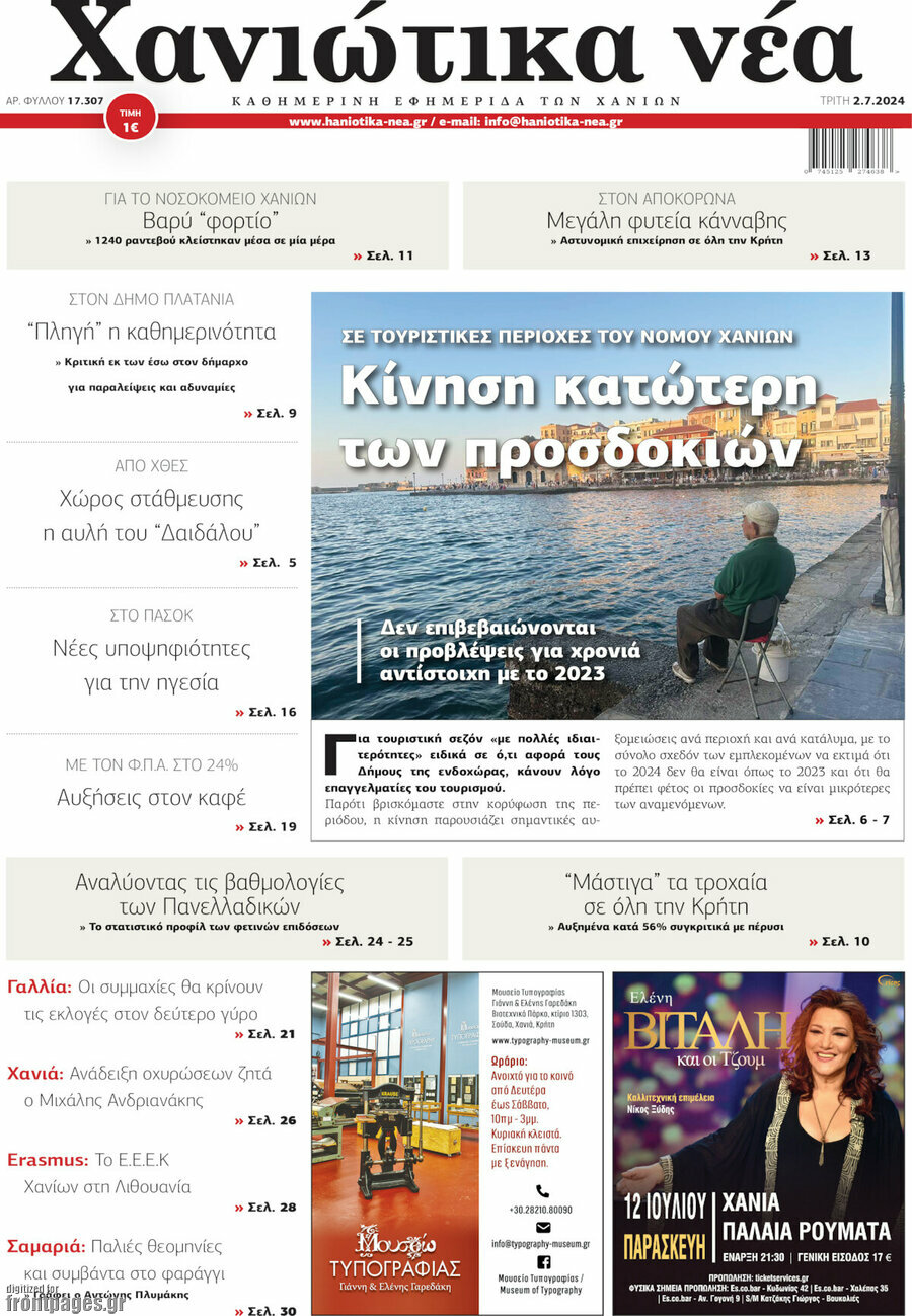 Χανιώτικα Νέα