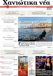 /Χανιώτικα Νέα