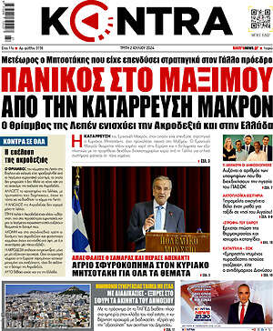 Kontra News: Πανικός στο Μαξίμου από την κατάρρευση Μακρόν