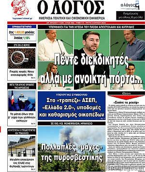 Πρωτοσέλιδο εφημερίδας Ο Λόγος - protoselida
