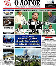 /Ο Λόγος