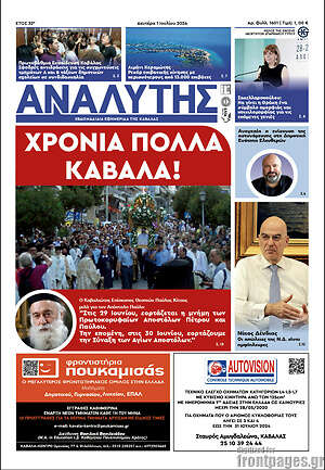 Πρωτοσέλιδο Αναλυτής