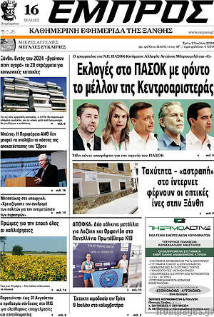 Πρωτοσέλιδο Εμπρός