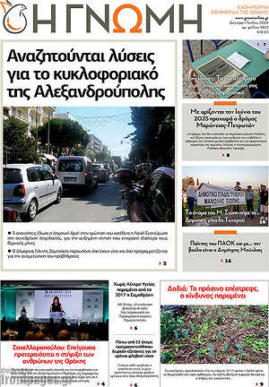 Πρωτοσέλιδο Η Γνώμη
