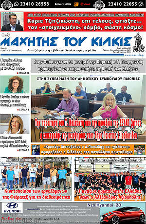 Πρωτοσέλιδο Μαχητής του Κιλκίς