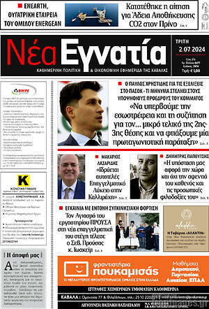 Πρωτοσέλιδο Νέα Εγνατία