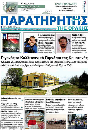 Πρωτοσέλιδο Παρατηρητής