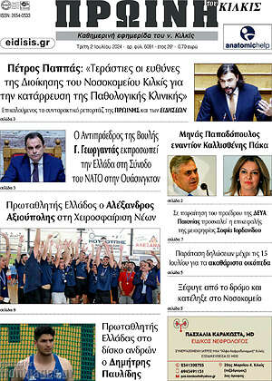 Πρωτοσέλιδο Πρωινή του Κιλκίς