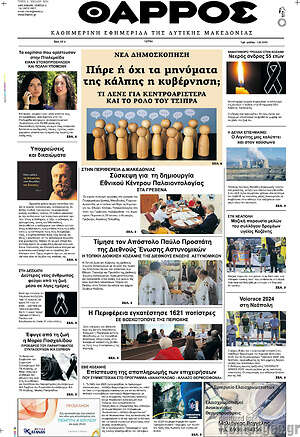 Πρωτοσέλιδο Θάρρος