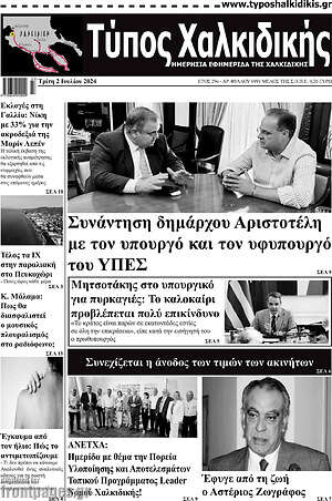 Πρωτοσέλιδο Τύπος Χαλκιδικής