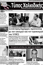 /Τύπος Χαλκιδικής
