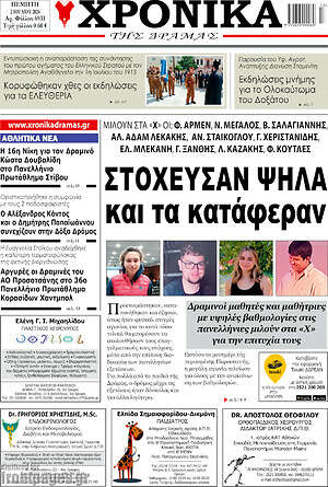 Πρωτοσέλιδο Χρονικά της Δράμας