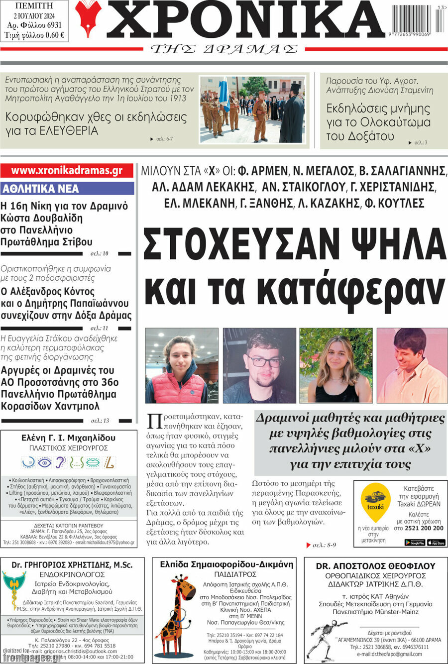Χρονικά της Δράμας