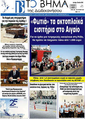 Πρωτοσέλιδο Το Βήμα της Δωδεκανήσου