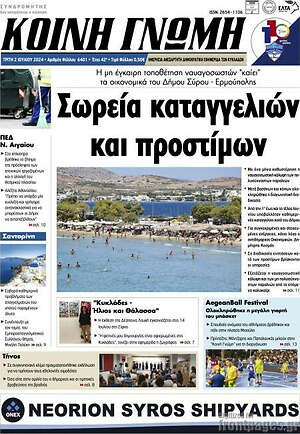 Πρωτοσέλιδο Κοινή Γνώμη