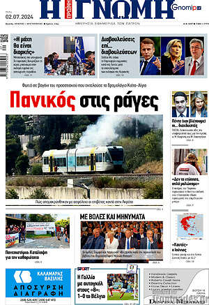 Πρωτοσέλιδο Η Γνώμη