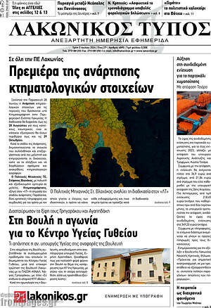 Πρωτοσέλιδο Λακωνικός Τύπος